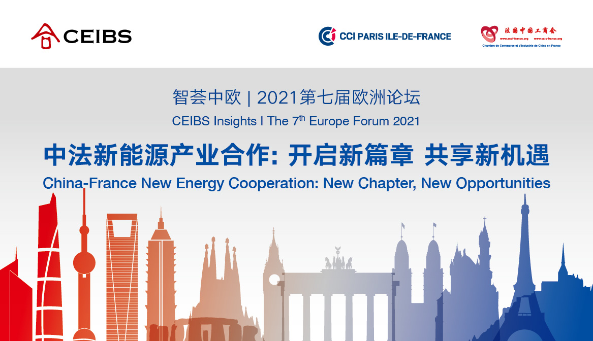 中欧国际工商学院2021第七届欧洲论坛